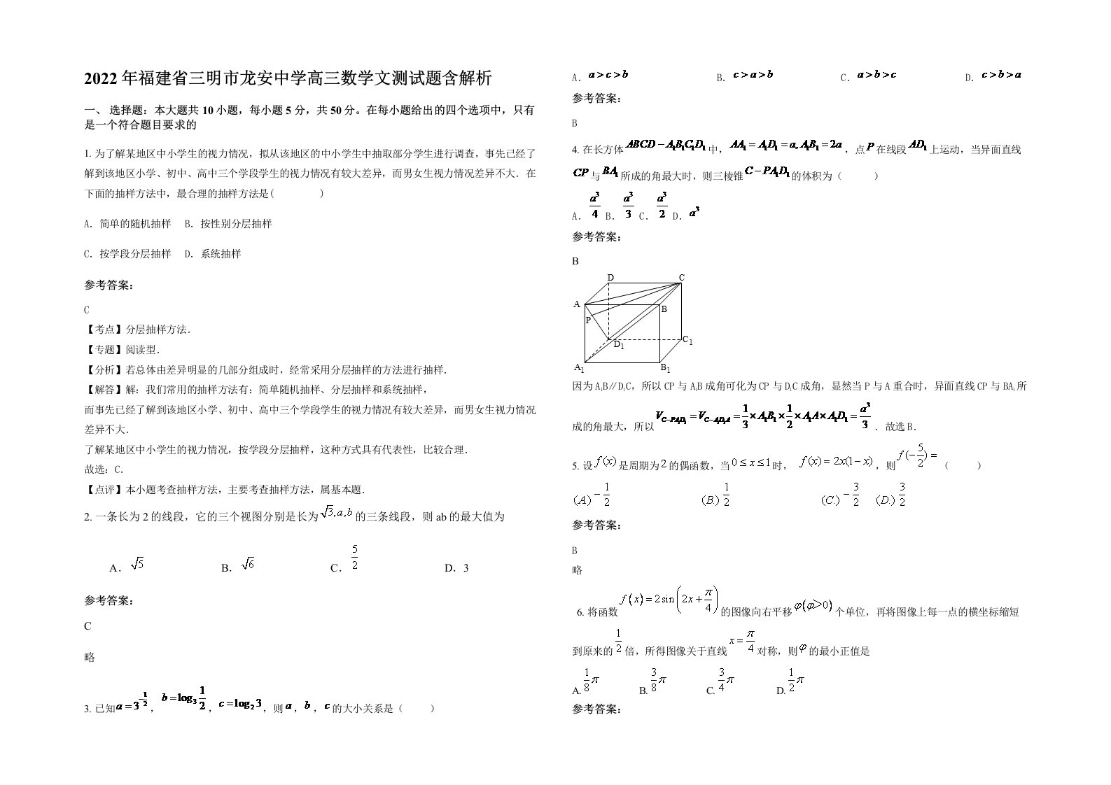 2022年福建省三明市龙安中学高三数学文测试题含解析