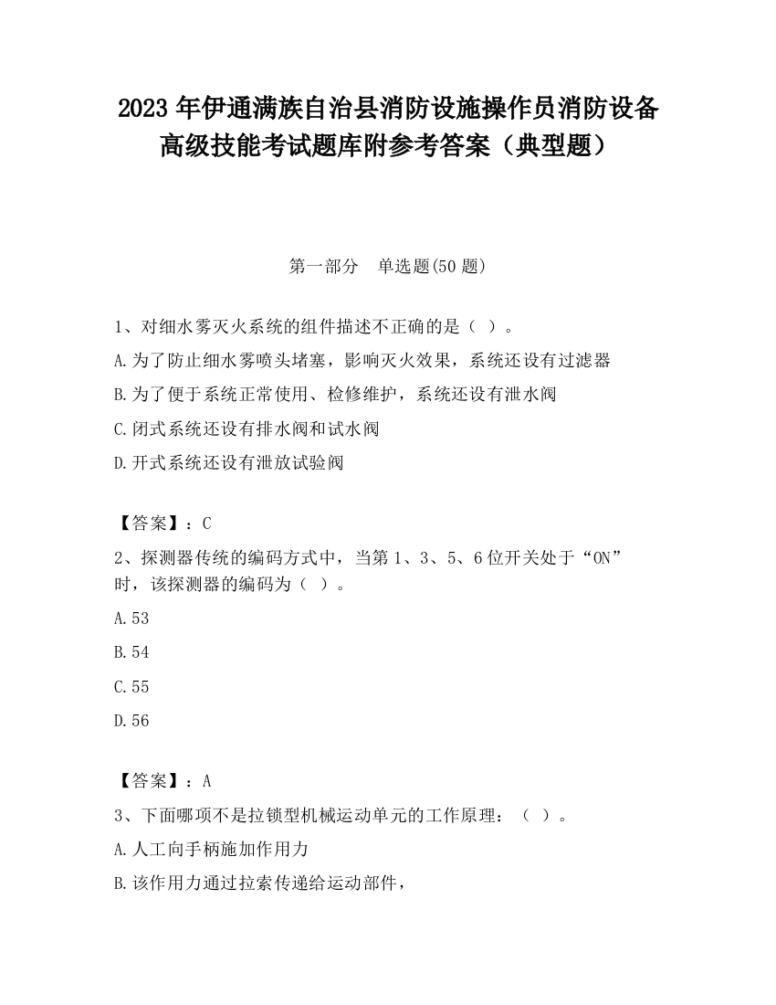 2023年伊通满族自治县消防设施操作员消防设备高级技能考试题库附参考答案（典型题）