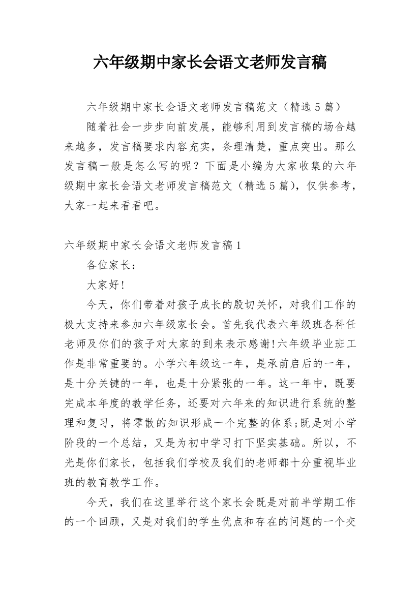 六年级期中家长会语文老师发言稿_1