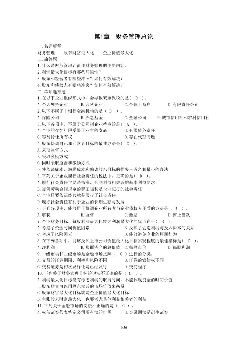 [管理学]财务管理习题及答案