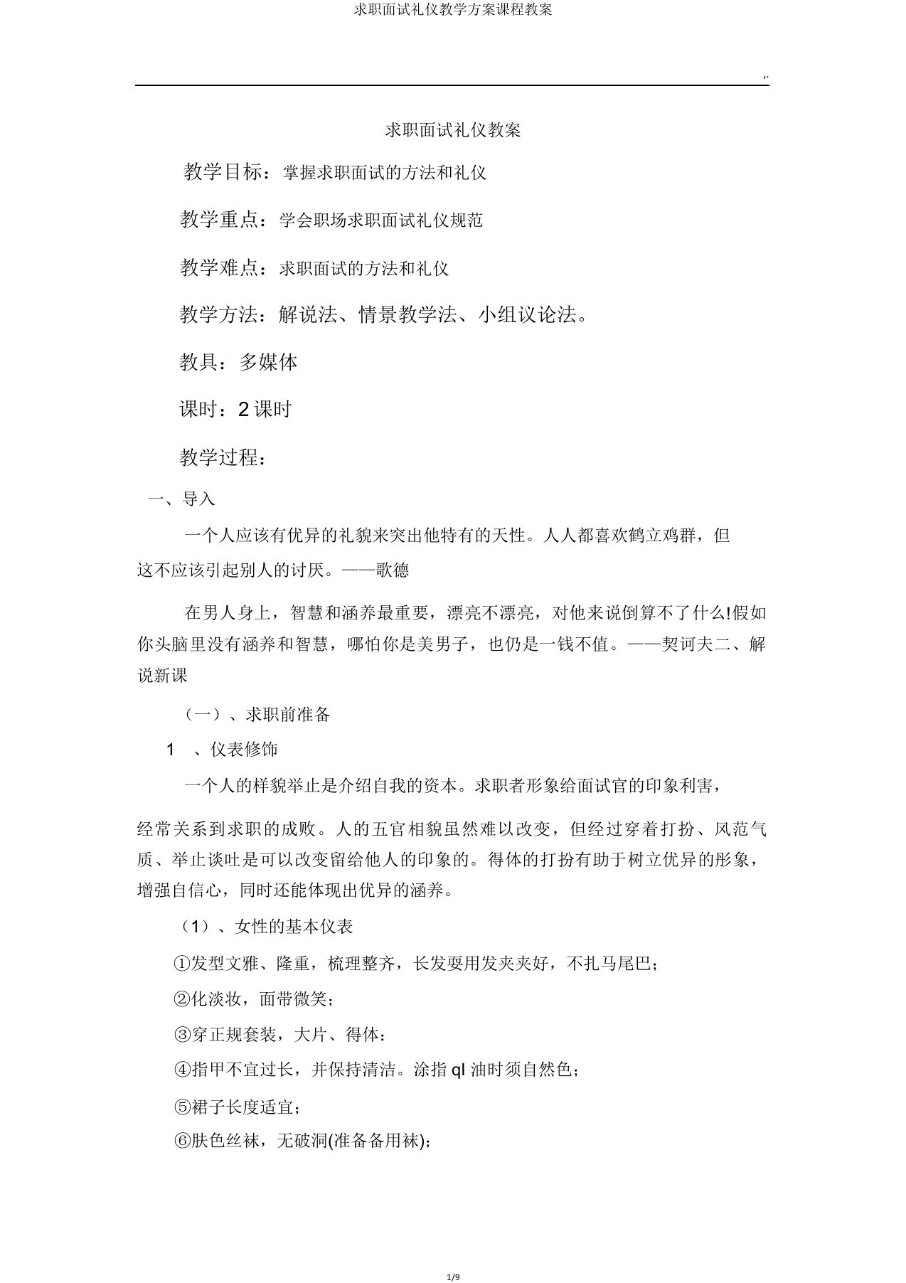 求职面试礼仪教学方案课程教案