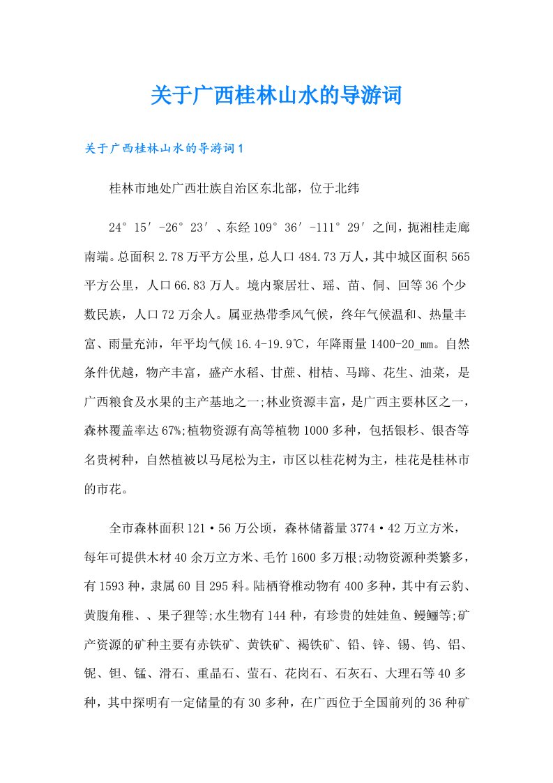 关于广西桂林山水的导游词