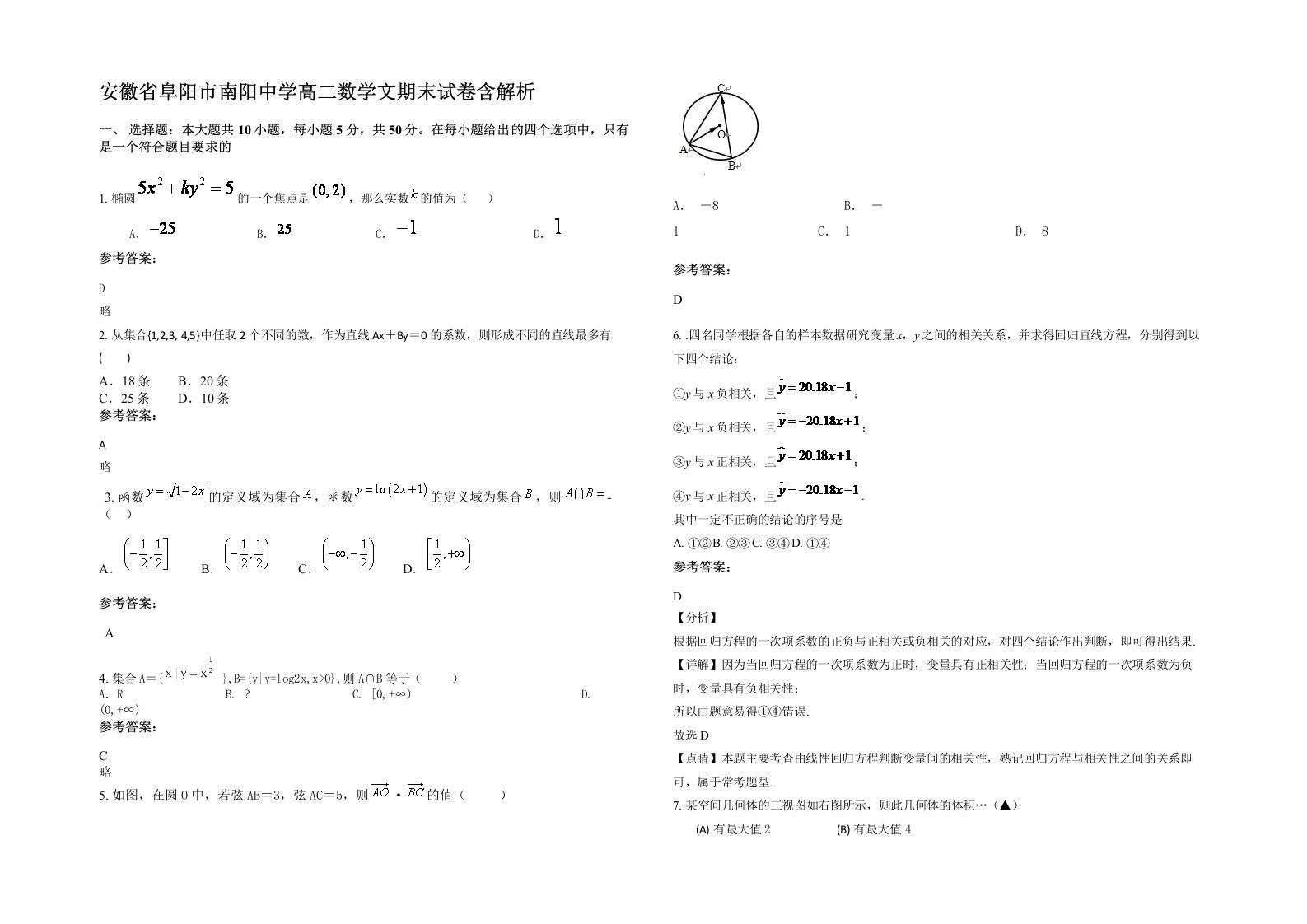 安徽省阜阳市南阳中学高二数学文期末试卷含解析