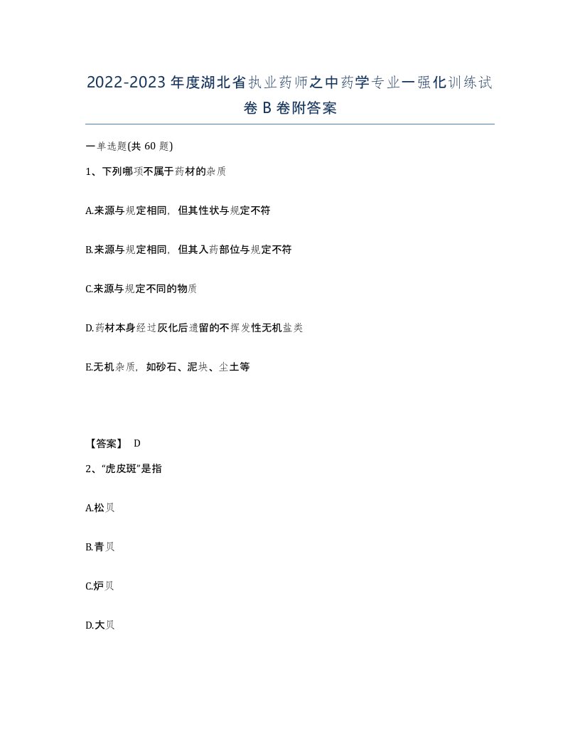 2022-2023年度湖北省执业药师之中药学专业一强化训练试卷B卷附答案