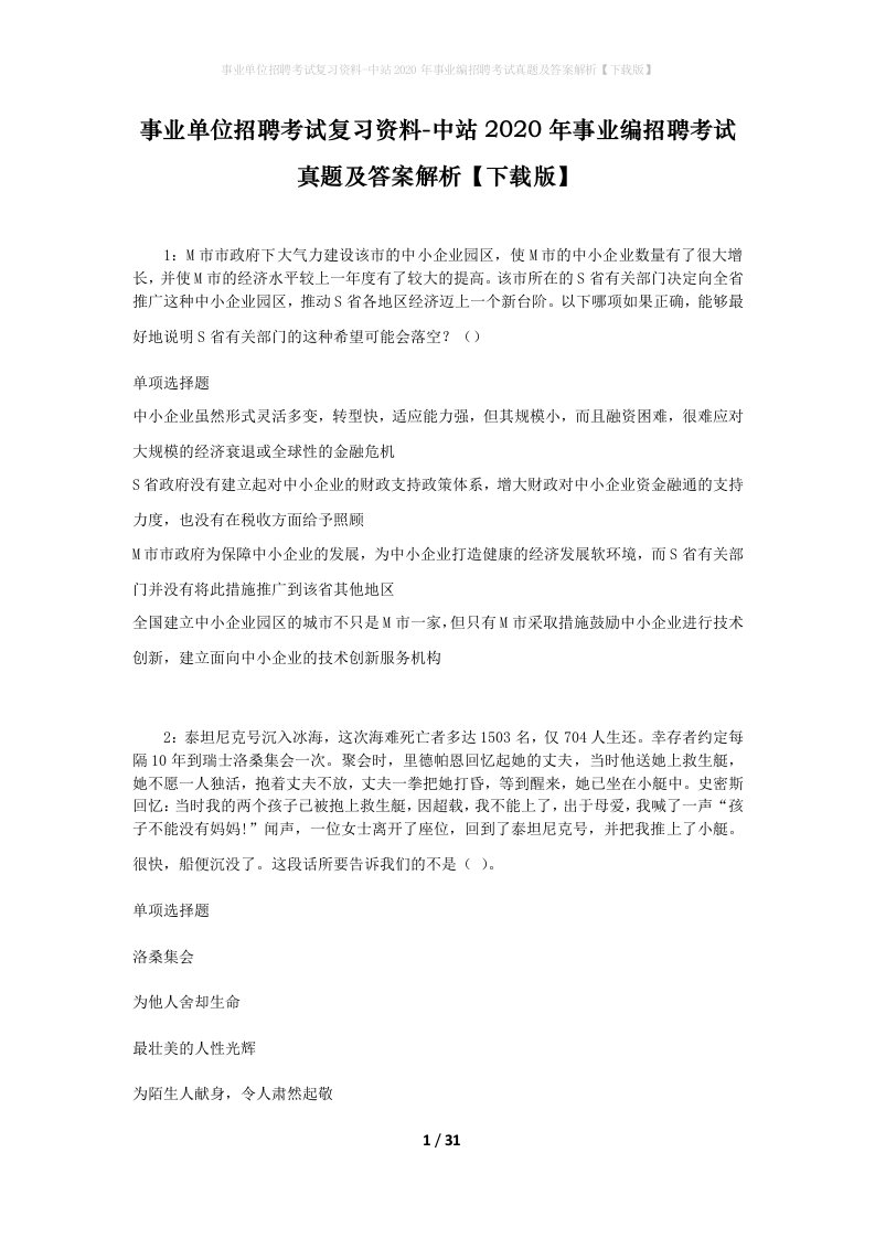 事业单位招聘考试复习资料-中站2020年事业编招聘考试真题及答案解析下载版_1