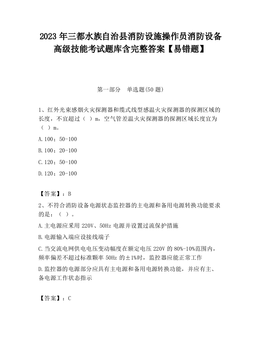 2023年三都水族自治县消防设施操作员消防设备高级技能考试题库含完整答案【易错题】