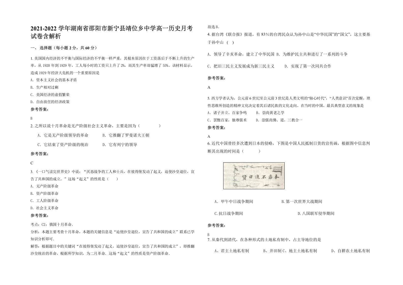 2021-2022学年湖南省邵阳市新宁县靖位乡中学高一历史月考试卷含解析