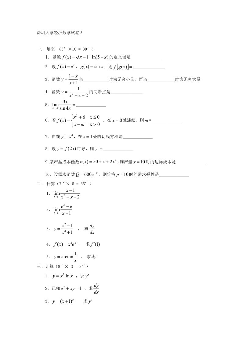 深圳大学经济数学试卷A