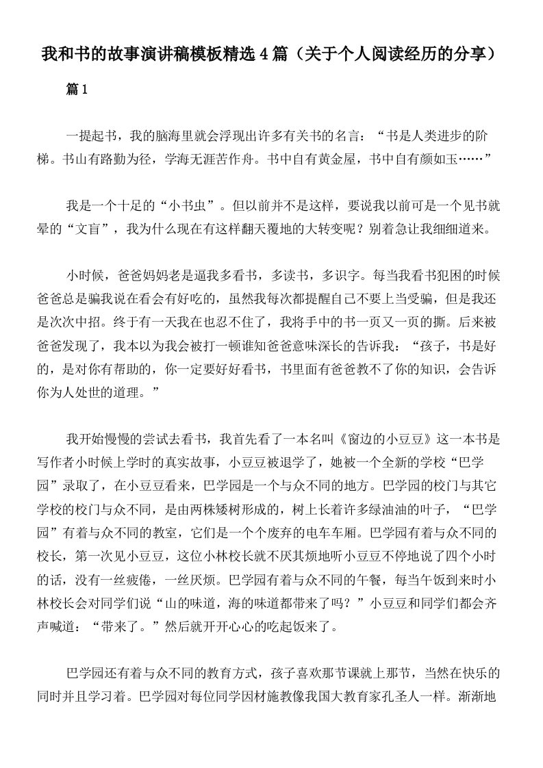 我和书的故事演讲稿模板精选4篇（关于个人阅读经历的分享）