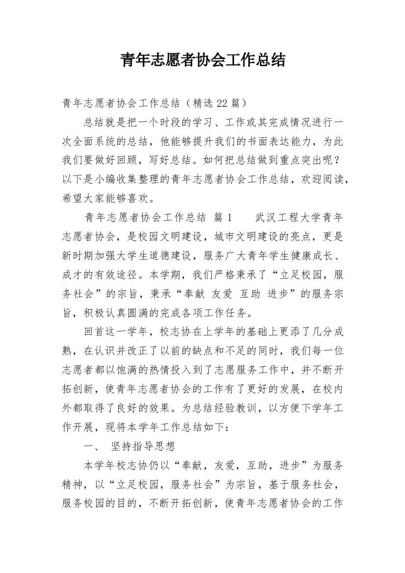 青年志愿者协会工作总结_29