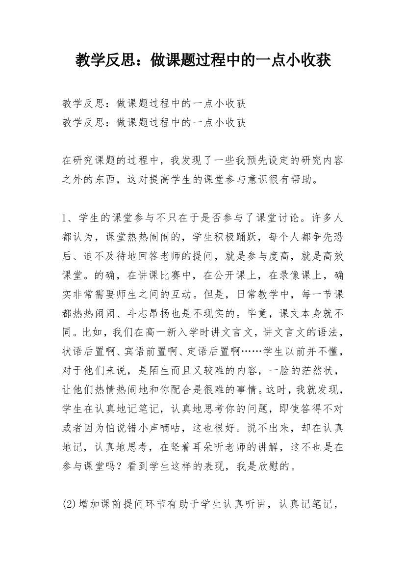 教学反思：做课题过程中的一点小收获