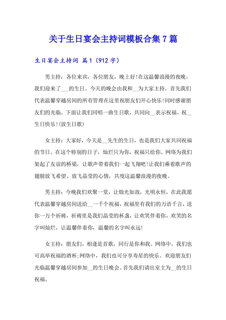 关于生日宴会主持词模板合集7篇