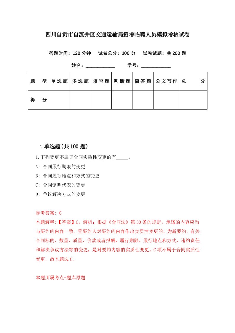 四川自贡市自流井区交通运输局招考临聘人员模拟考核试卷9