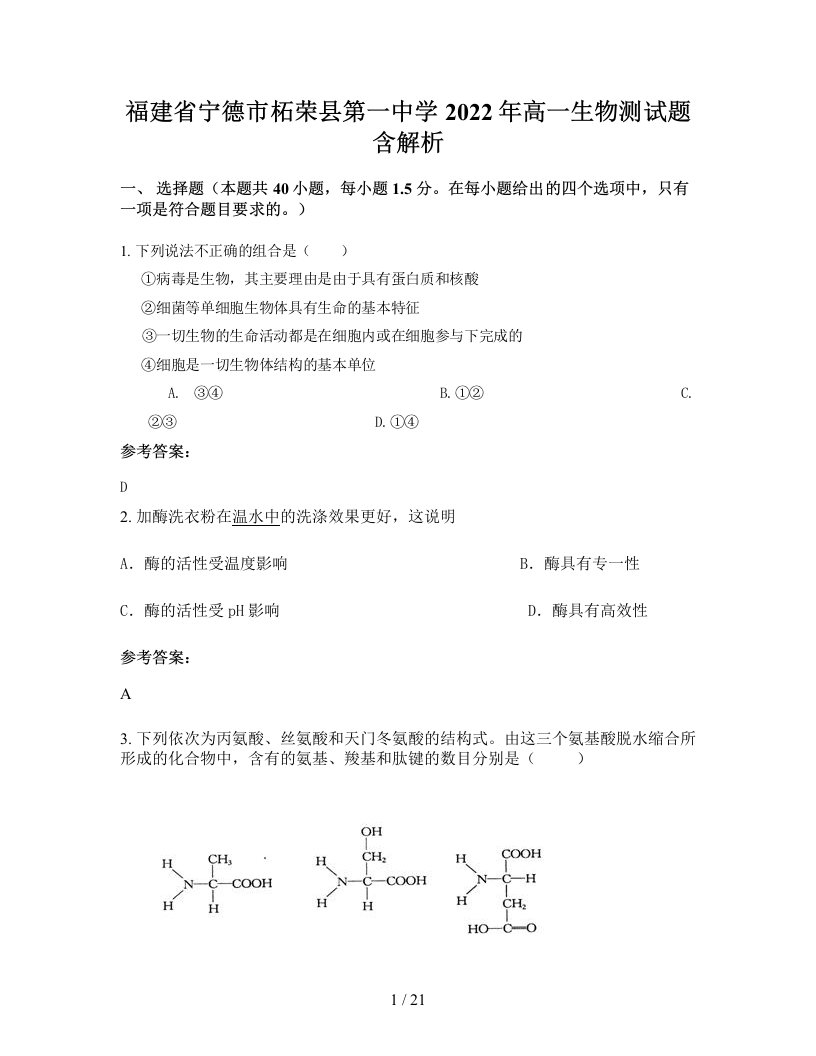 福建省宁德市柘荣县第一中学2022年高一生物测试题含解析