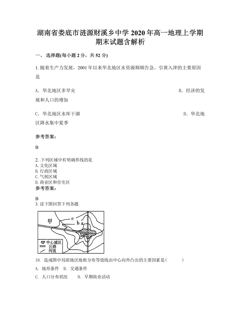 湖南省娄底市涟源财溪乡中学2020年高一地理上学期期末试题含解析