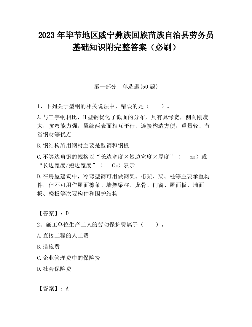 2023年毕节地区威宁彝族回族苗族自治县劳务员基础知识附完整答案（必刷）