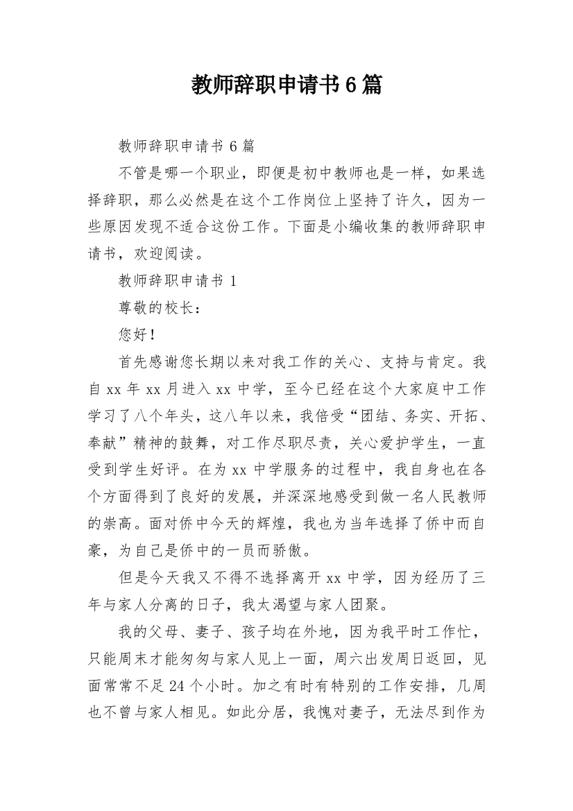 教师辞职申请书6篇