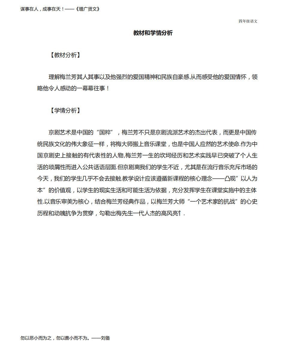 新人教部编版四年级语文上册《梅兰芳蓄须》教材、学情分析