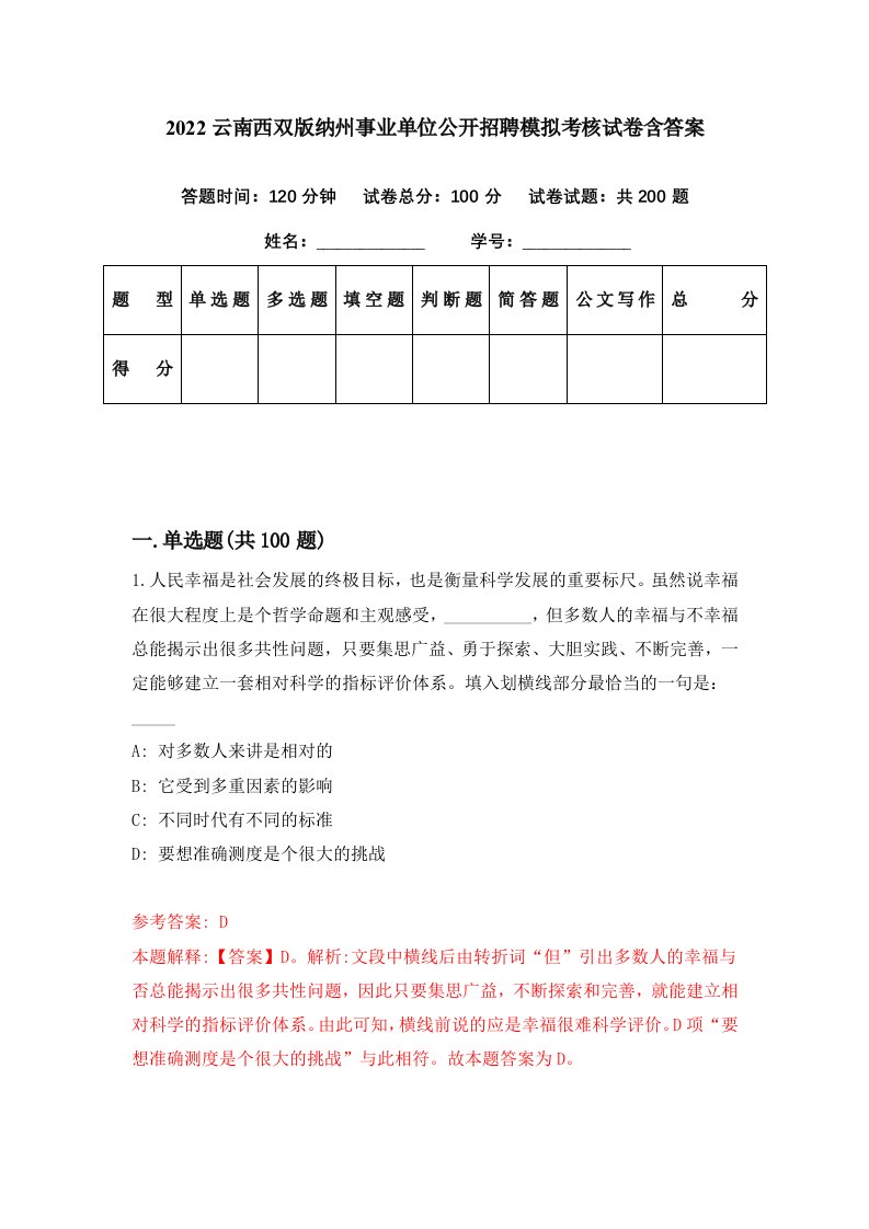 2022云南西双版纳州事业单位公开招聘模拟考核试卷含答案1