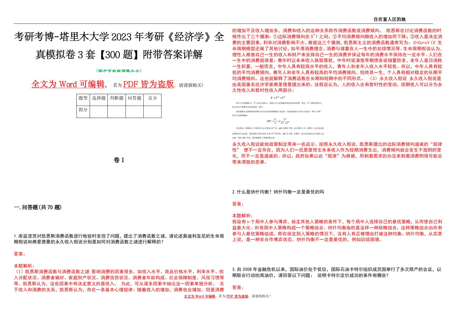 考研考博-塔里木大学2023年考研《经济学》全真模拟卷3套【300题】附带答案详解V1.2