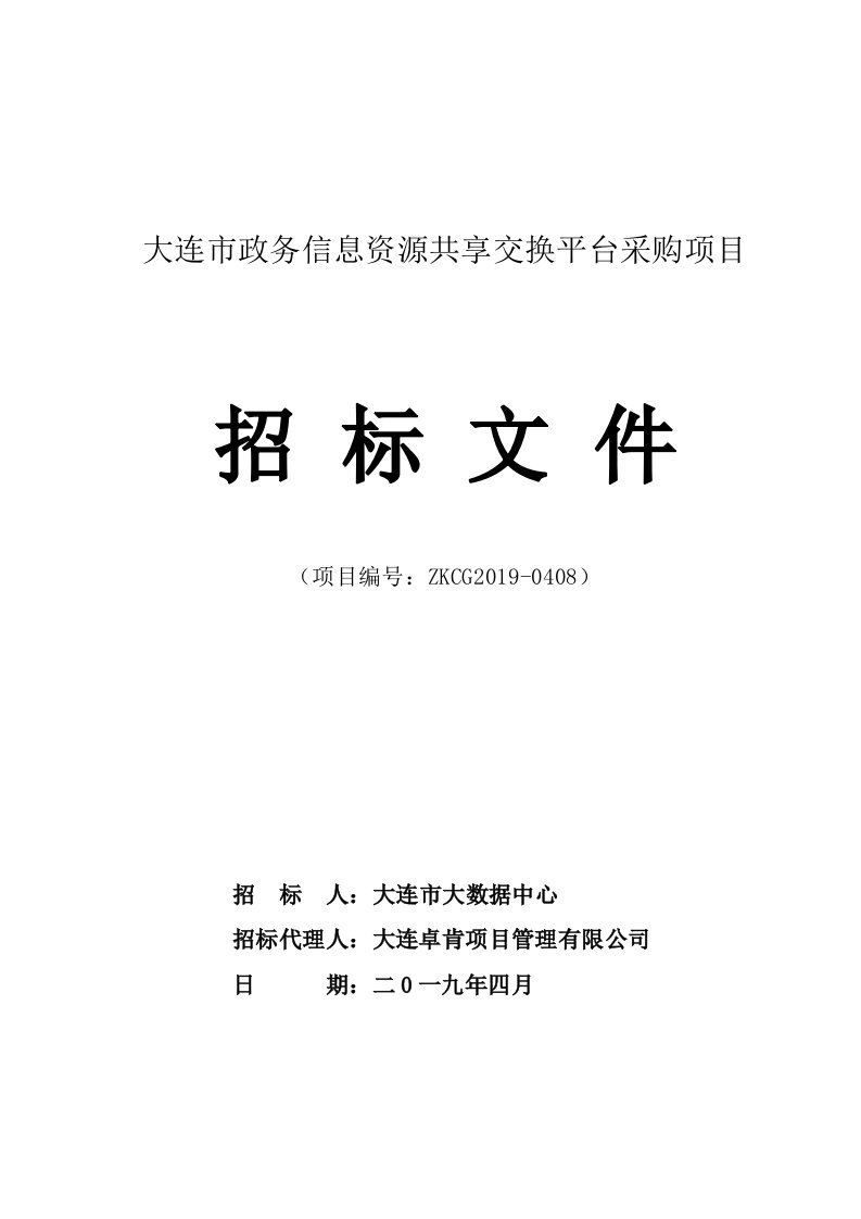 大连市政务信息资源共享交换平台采购项目招标文件