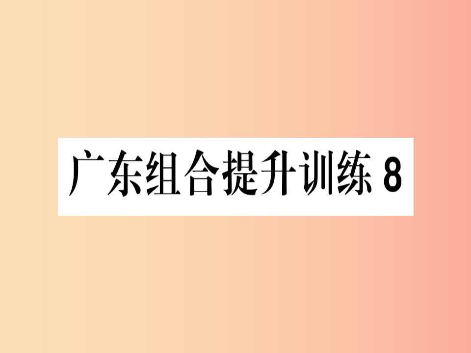 （广东专版）2019春七年级语文下册