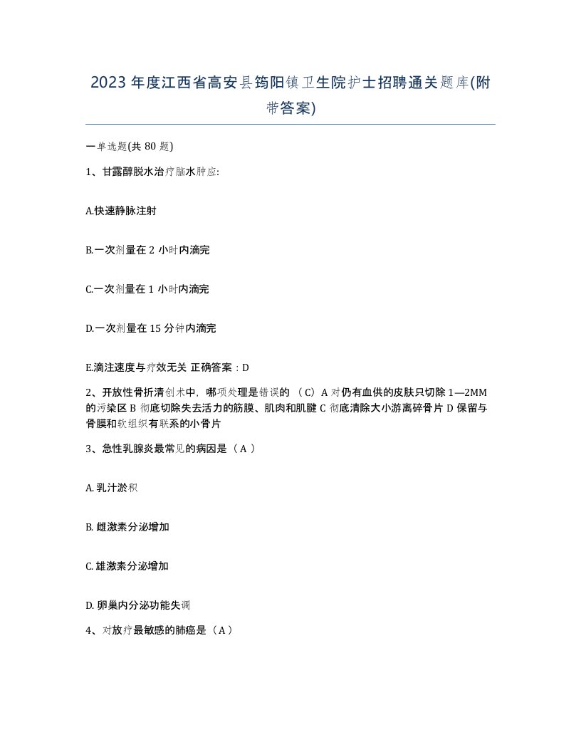 2023年度江西省高安县筠阳镇卫生院护士招聘通关题库附带答案