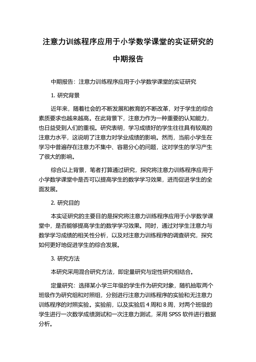 注意力训练程序应用于小学数学课堂的实证研究的中期报告