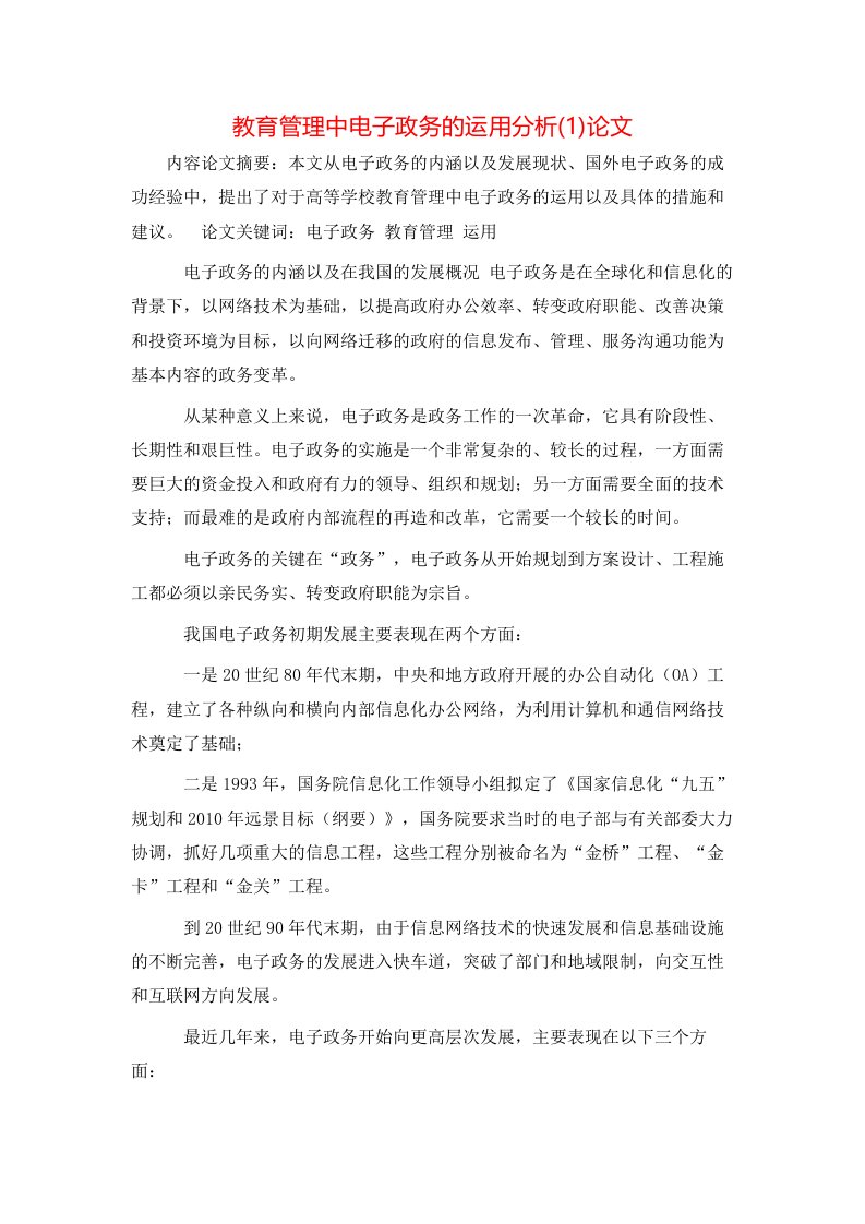 教育管理中电子政务的运用分析1论文