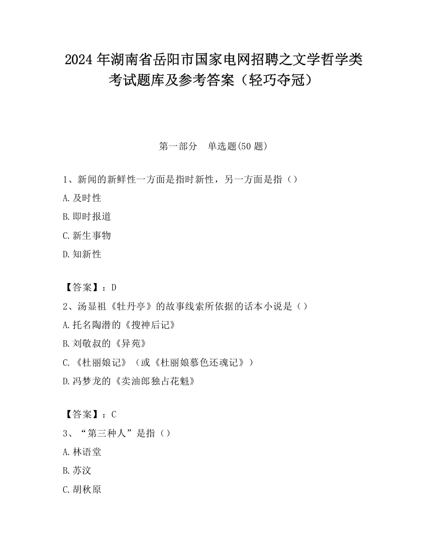 2024年湖南省岳阳市国家电网招聘之文学哲学类考试题库及参考答案（轻巧夺冠）