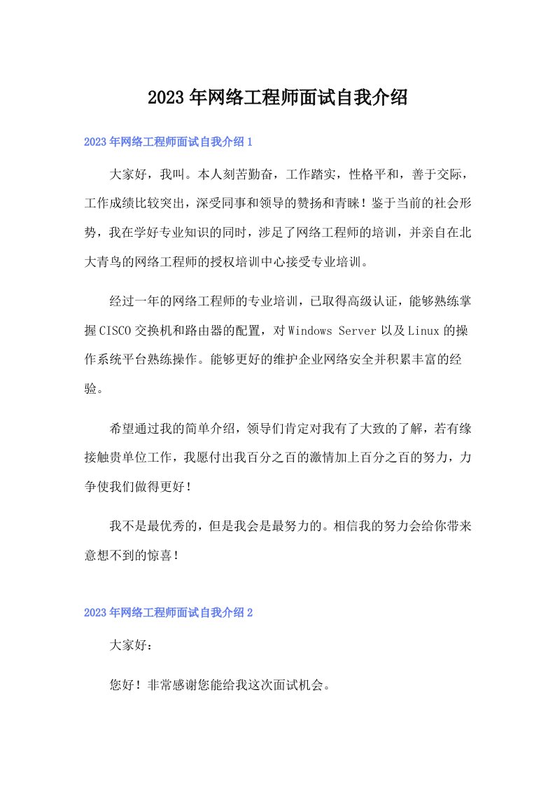 2023年网络工程师面试自我介绍