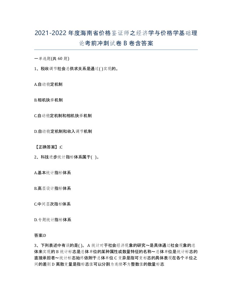 2021-2022年度海南省价格鉴证师之经济学与价格学基础理论考前冲刺试卷B卷含答案