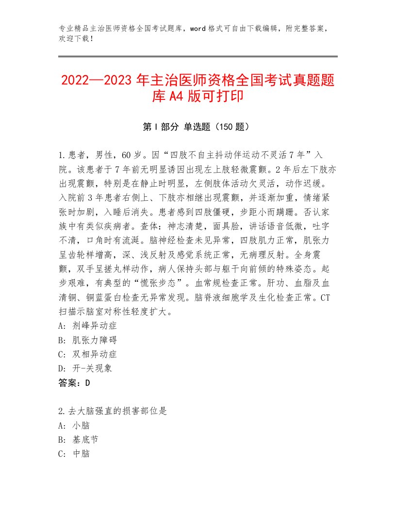 精心整理主治医师资格全国考试通关秘籍题库及解析答案