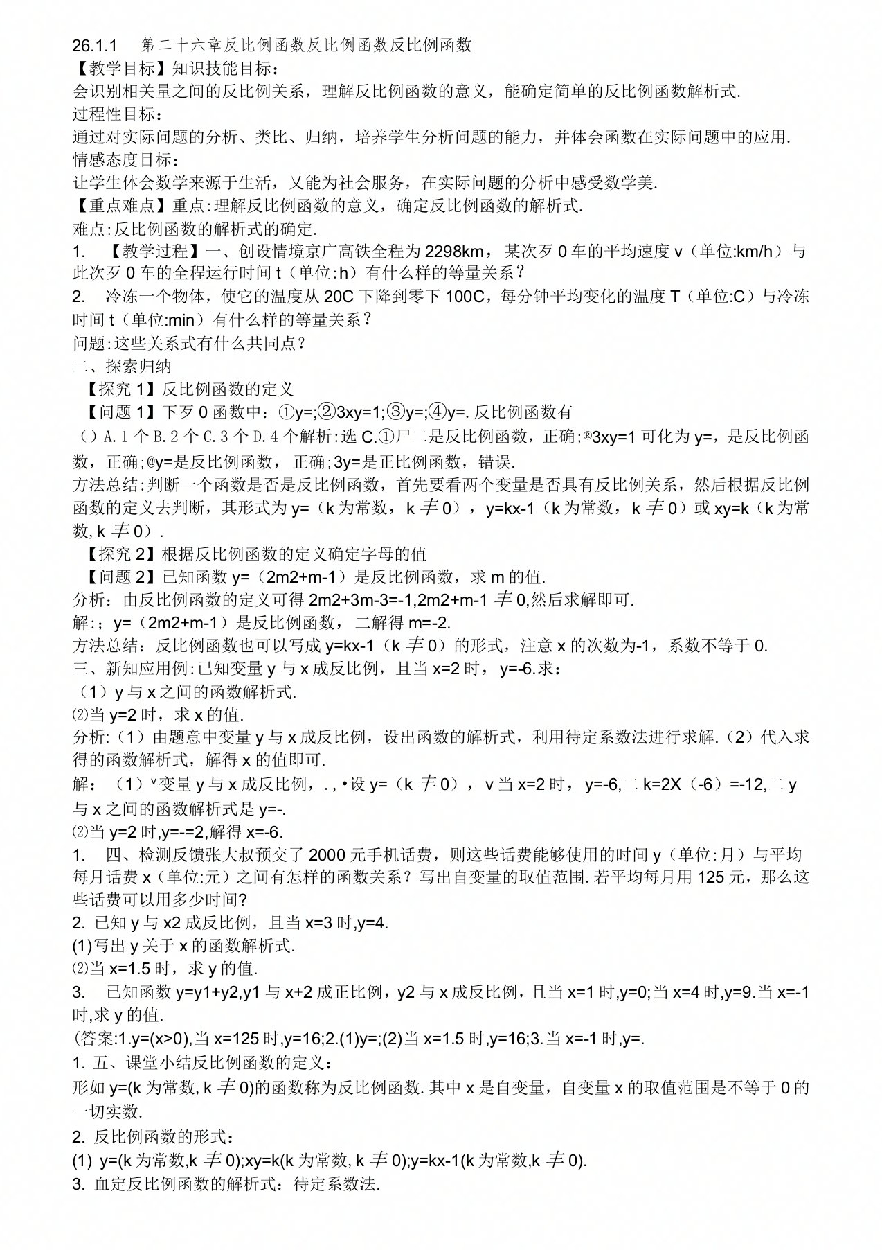 版本初中九年级数学下册第二十六章反比例函数.反比例函数..反比例函数教案新版新人教版