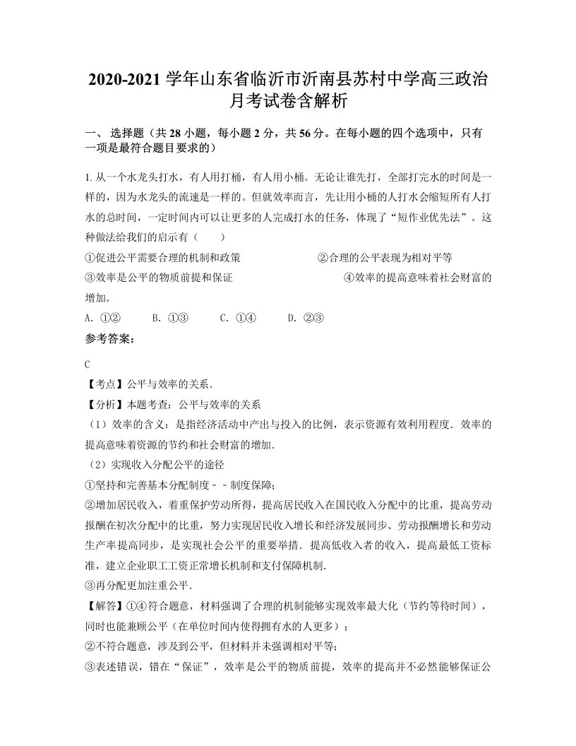 2020-2021学年山东省临沂市沂南县苏村中学高三政治月考试卷含解析