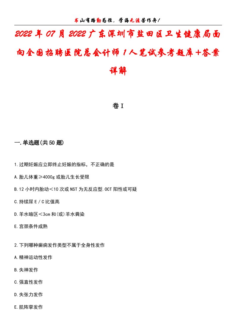 2022年07月2022广东深圳市盐田区卫生健康局面向全国招聘医院总会计师1人笔试参考题库+答案详解