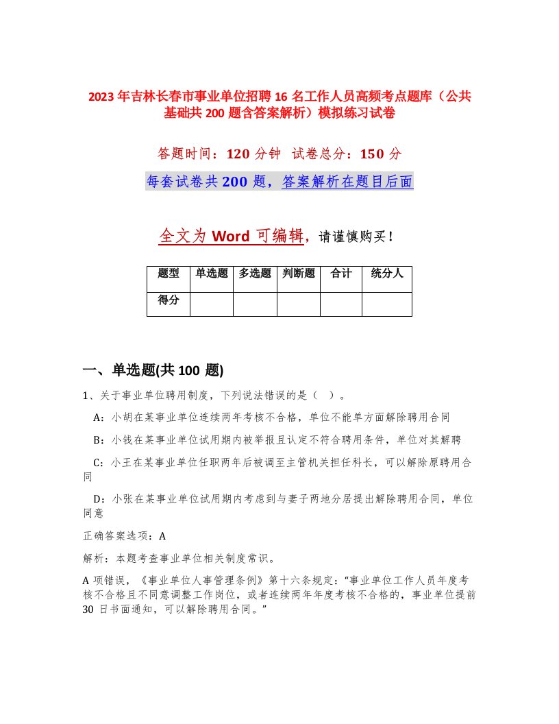 2023年吉林长春市事业单位招聘16名工作人员高频考点题库公共基础共200题含答案解析模拟练习试卷