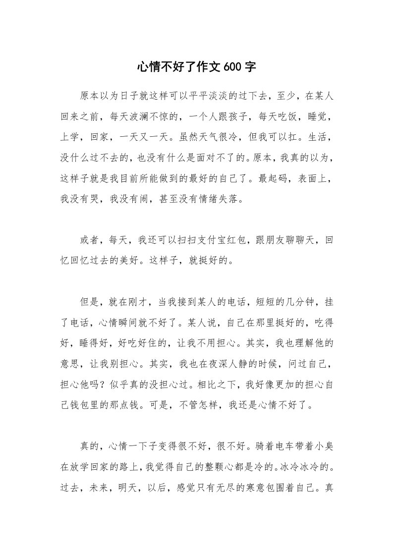 心情不好了作文600字