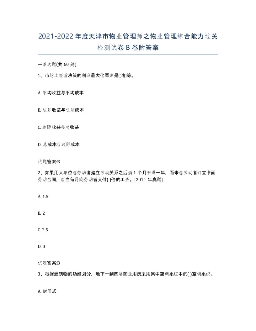 2021-2022年度天津市物业管理师之物业管理综合能力过关检测试卷B卷附答案