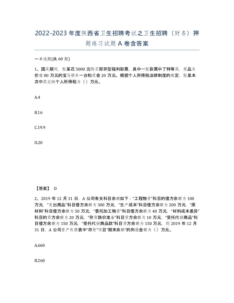 2022-2023年度陕西省卫生招聘考试之卫生招聘财务押题练习试题A卷含答案