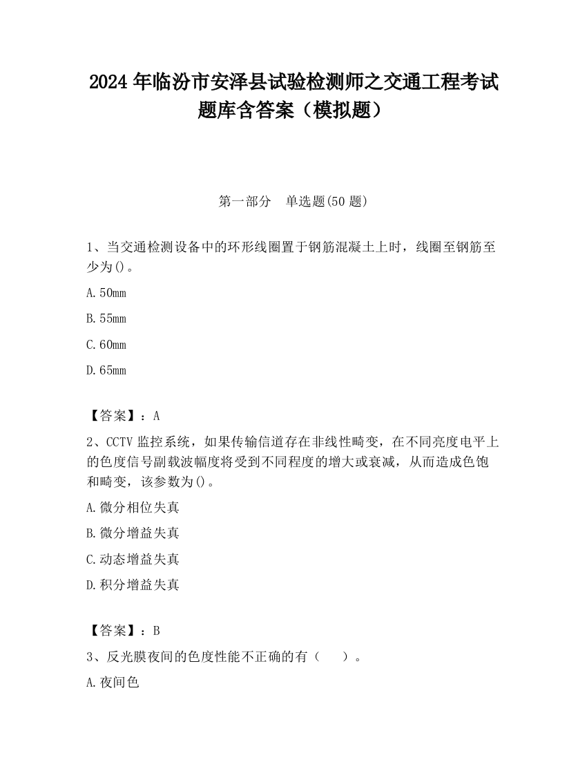 2024年临汾市安泽县试验检测师之交通工程考试题库含答案（模拟题）