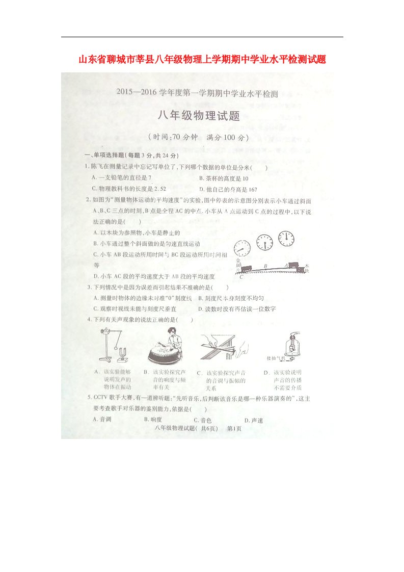 山东省聊城市莘县八级物理上学期期中学业水平检测试题（扫描版）