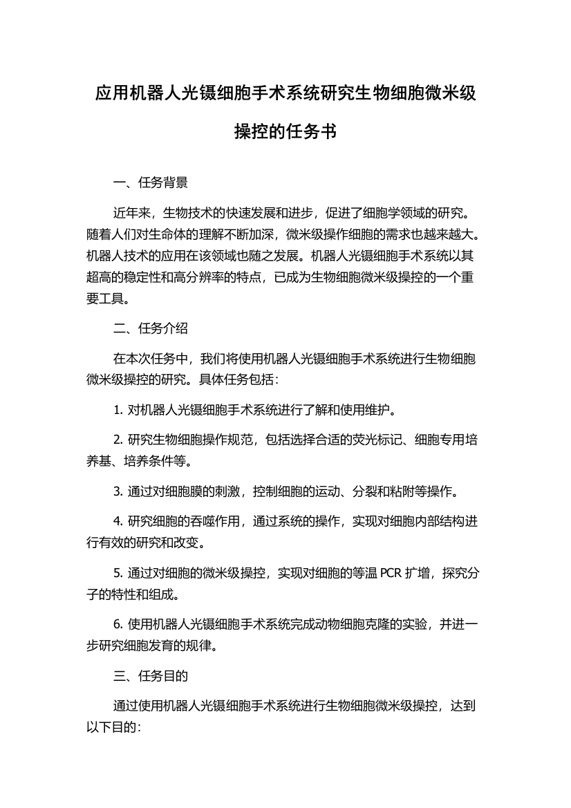 应用机器人光镊细胞手术系统研究生物细胞微米级操控的任务书