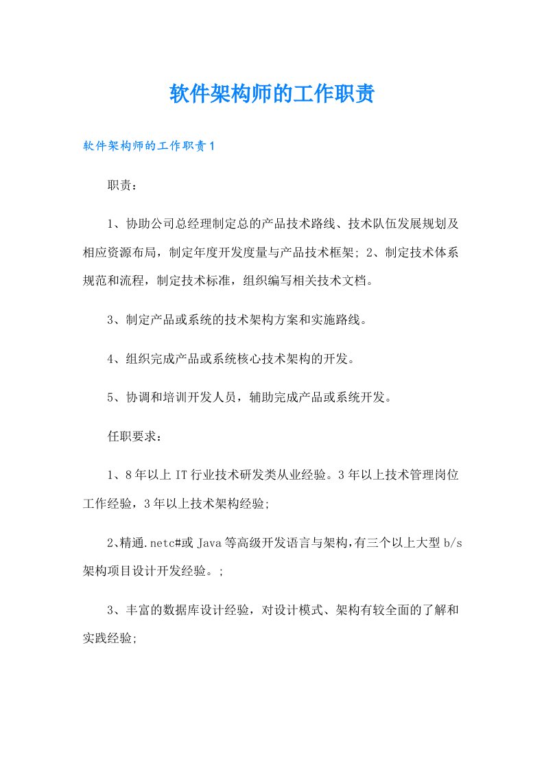 软件架构师的工作职责