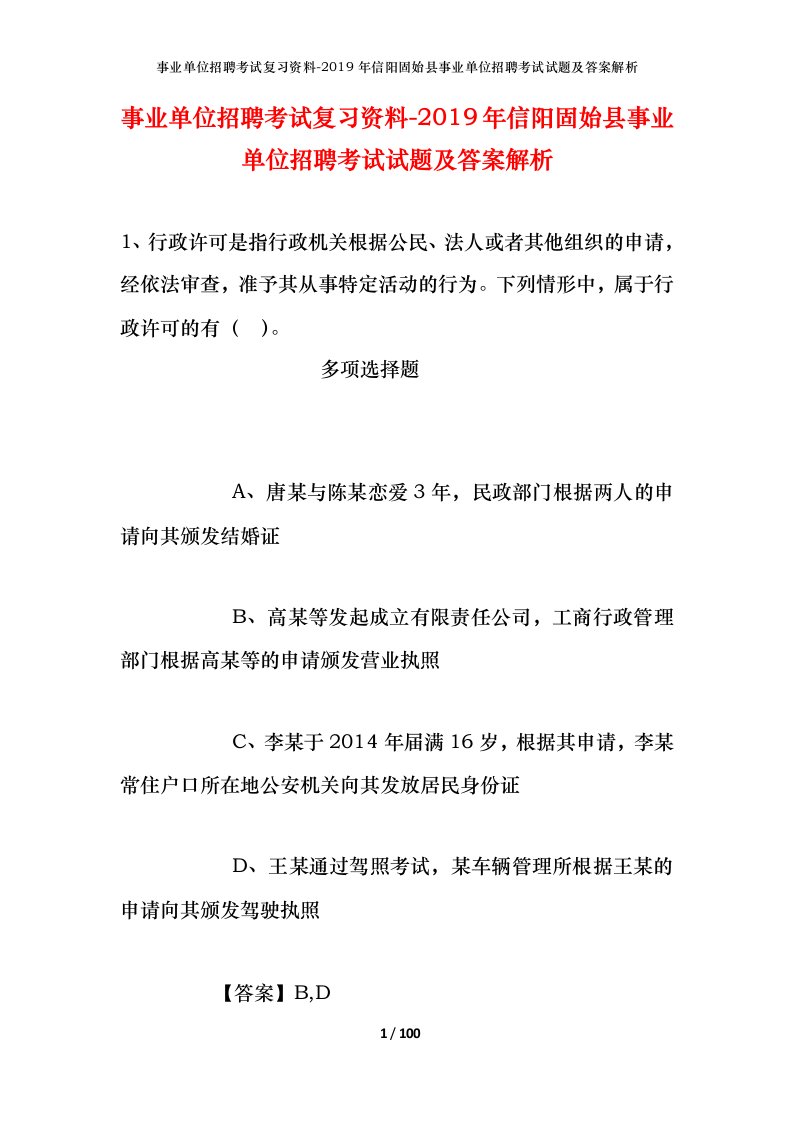 事业单位招聘考试复习资料-2019年信阳固始县事业单位招聘考试试题及答案解析