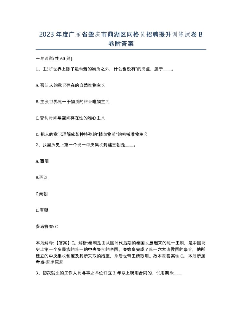 2023年度广东省肇庆市鼎湖区网格员招聘提升训练试卷B卷附答案