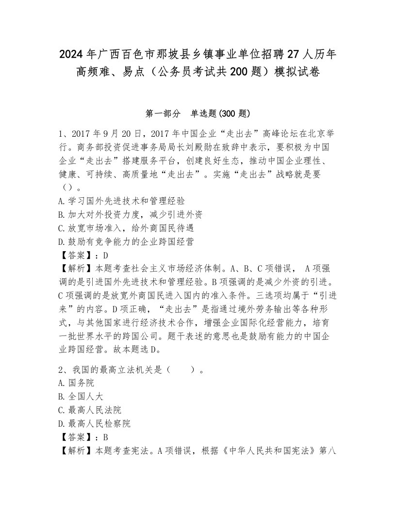 2024年广西百色市那坡县乡镇事业单位招聘27人历年高频难、易点（公务员考试共200题）模拟试卷含答案（预热题）