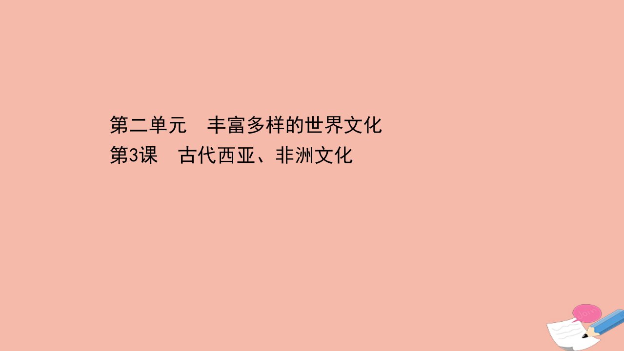 新教材高中历史第二单元第3课古代西亚非洲文化课件新人教版选择性必修3