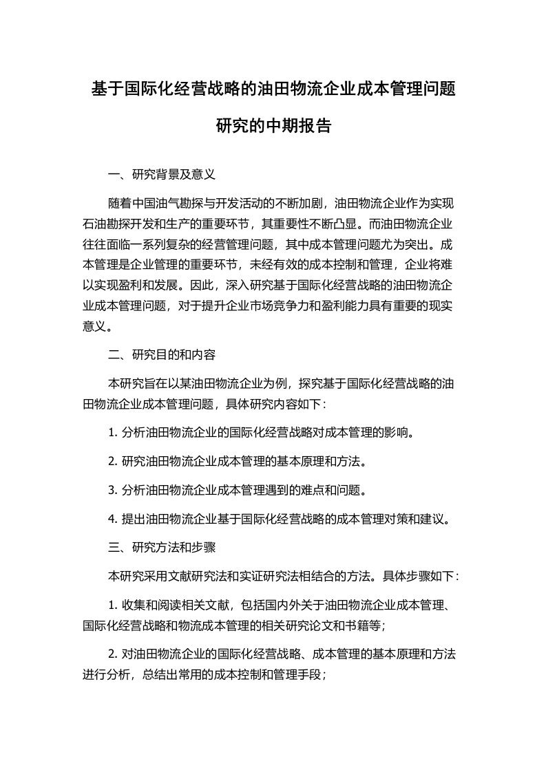 基于国际化经营战略的油田物流企业成本管理问题研究的中期报告