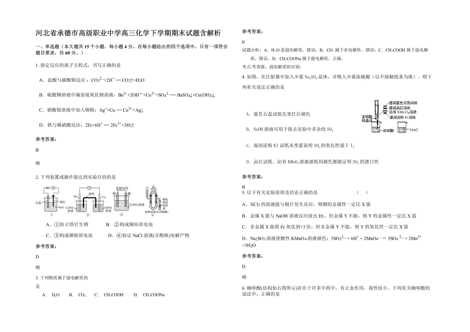 河北省承德市高级职业中学高三化学下学期期末试题含解析